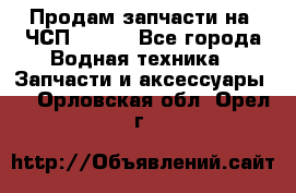 Продам запчасти на 6ЧСП 18/22 - Все города Водная техника » Запчасти и аксессуары   . Орловская обл.,Орел г.